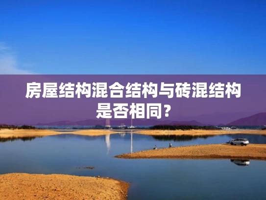 房屋结构混合结构与砖混结构是否相同？