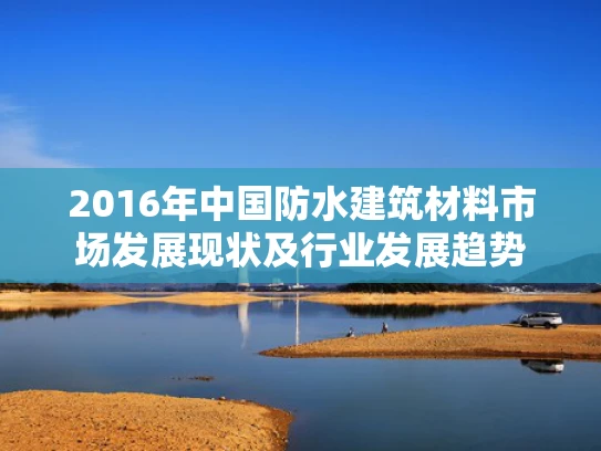 2016年中国防水建筑材料市场发展现状及行业发展趋势