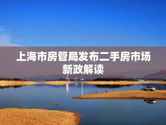 上海市房管局发布二手房市场新政解读