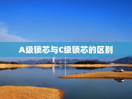 A级锁芯与C级锁芯的区别