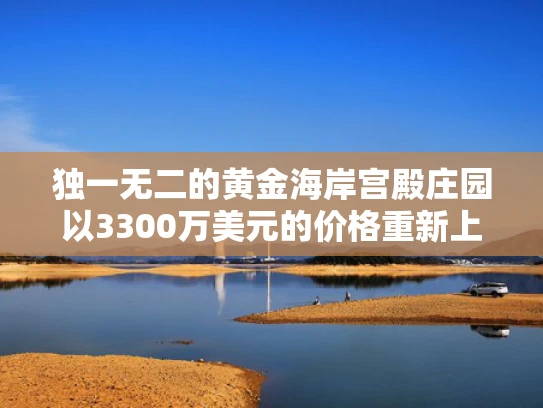 独一无二的黄金海岸宫殿庄园以3300万美元的价格重新上市