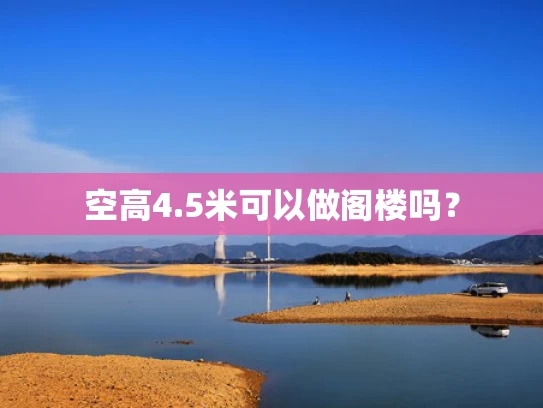 空高4.5米可以做阁楼吗？