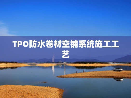 TPO防水卷材空铺系统施工工艺