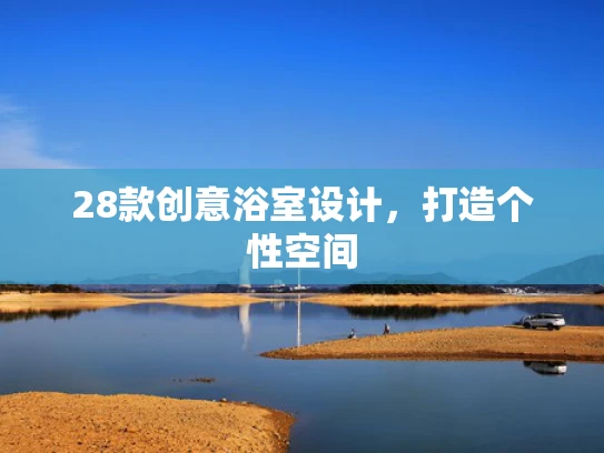 28款创意浴室设计，打造个性空间