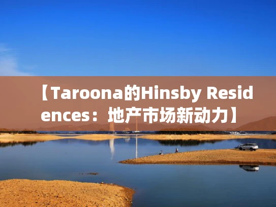 【Taroona的Hin**y Residences：地产市场新动力】