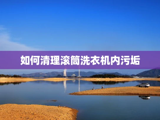 如何清理滚筒洗衣机内污垢
