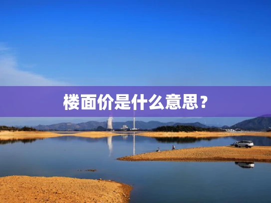 楼面价是什么意思？