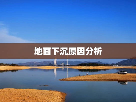 地面下沉原因分析