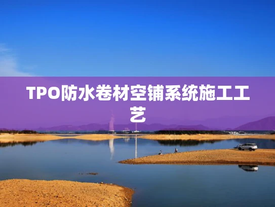 TPO防水卷材空铺系统施工工艺
