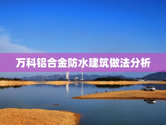 万科铝合金防水建筑做法分析