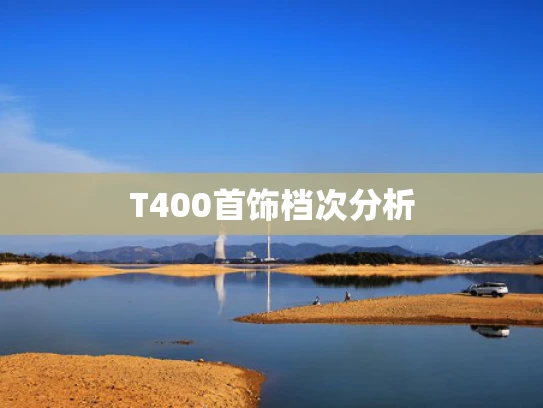 T400首饰档次分析