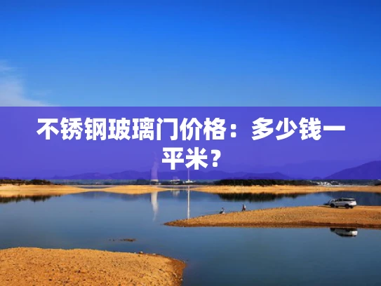 不锈钢玻璃门价格：多少钱一平米？