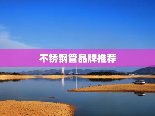 不锈钢管品牌推荐