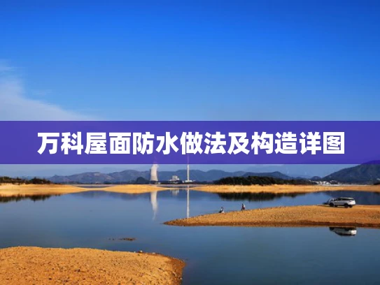 万科屋面防水做法及构造详图