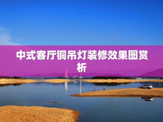中式客厅铜吊灯装修效果图赏析