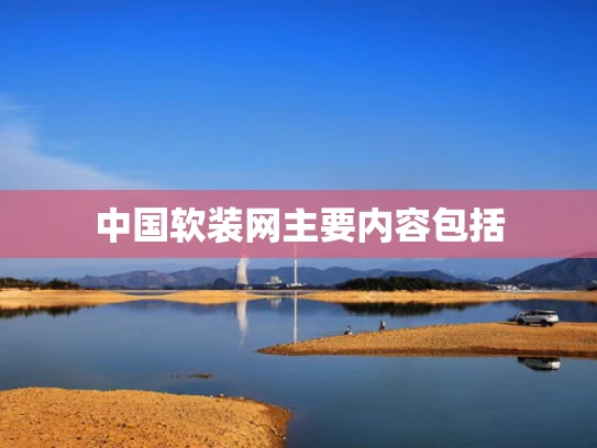 中国软装网主要内容包括