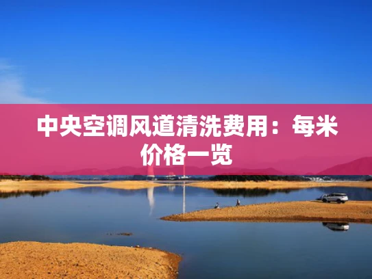 中央空调风道清洗费用：每米价格一览