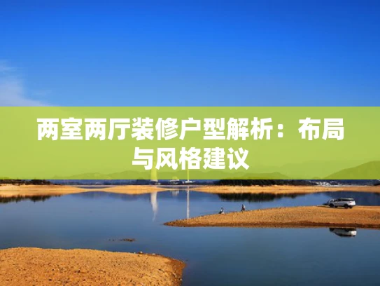 两室两厅装修户型解析：布局与风格建议