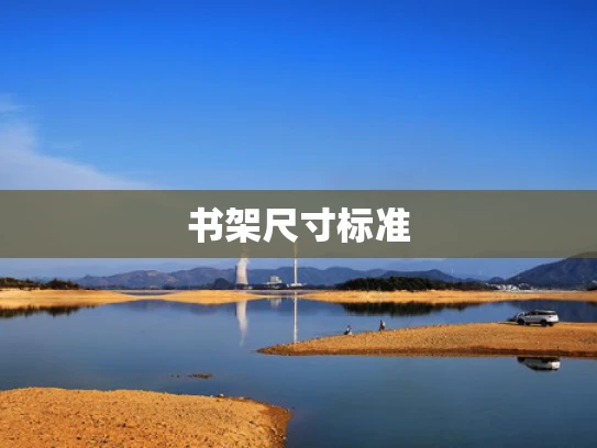 书架尺寸标准