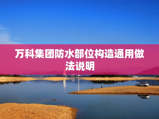 万科集团防水部位构造通用做法说明
