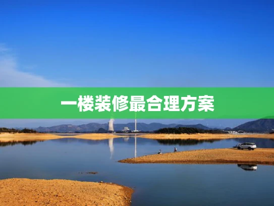 一楼装修最合理方案