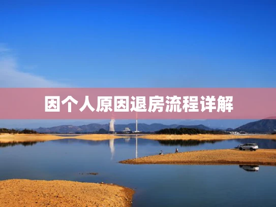 因个人原因退房流程详解
