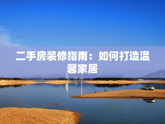 二手房装修指南：如何打造温馨家居