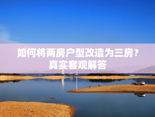 如何将两房户型改造为三房？真实客观解答