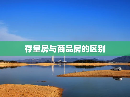 存量房与商品房的区别