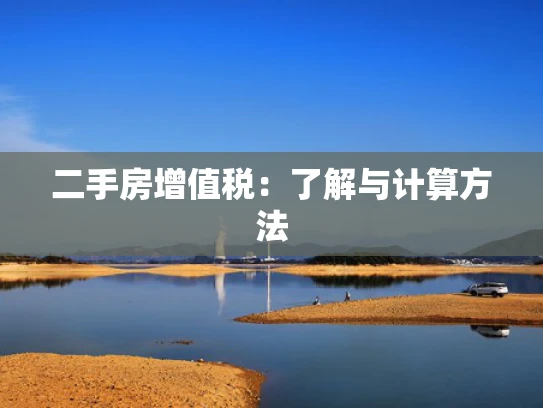 二手房增值税：了解与计算方法
