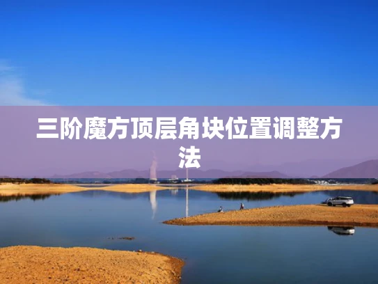 三阶魔方顶层角块位置调整方法