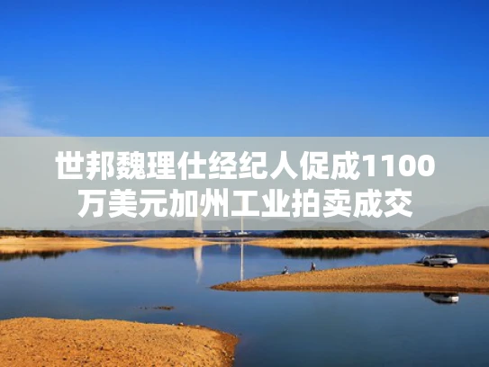 世邦魏理仕经纪人促成1100万美元加州工业拍卖成交
