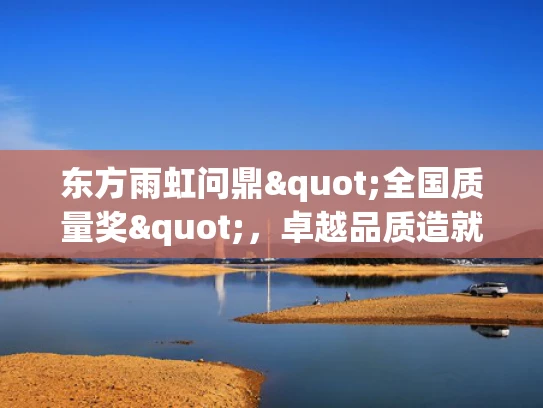 东方雨虹问鼎"全国质量奖"，卓越品质造就国内一流防水上市强企