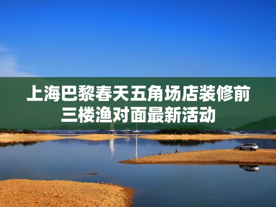 上海巴黎春天五角场店装修前三楼渔对面最新活动