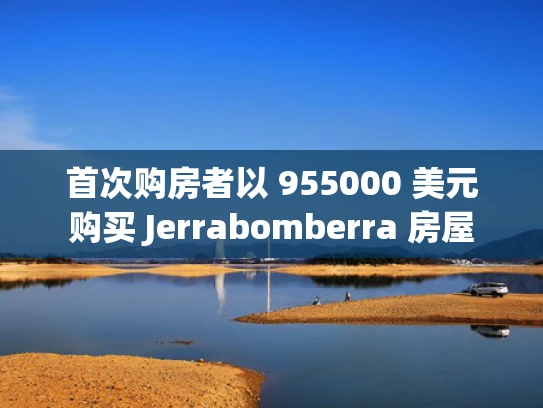 首次购房者以 955000 美元购买 Jerrabomberra 房屋