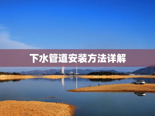 下水管道安装方法详解