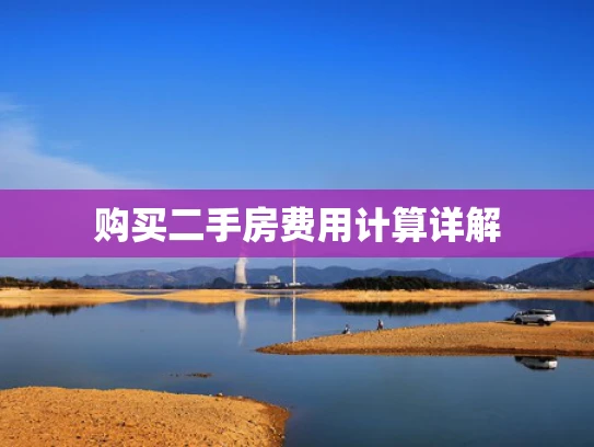 购买二手房费用计算详解
