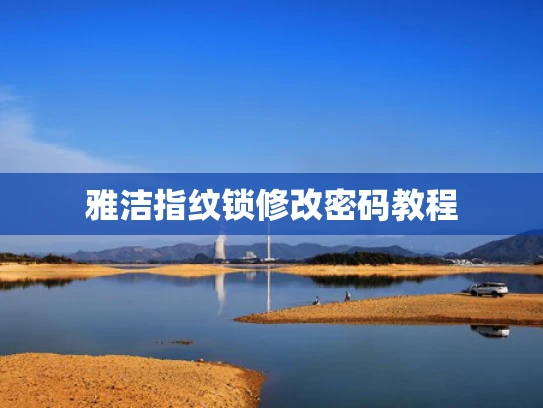 雅洁指纹锁修改密码教程