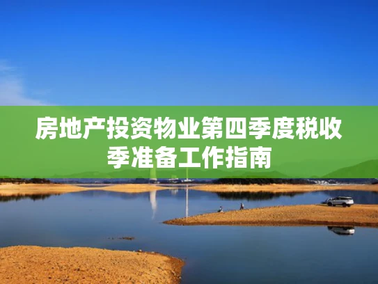 房地产投资物业第四季度税收季准备工作指南