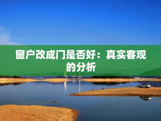 窗户改成门是否好：真实客观的分析