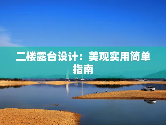 二楼露台设计：美观实用简单指南