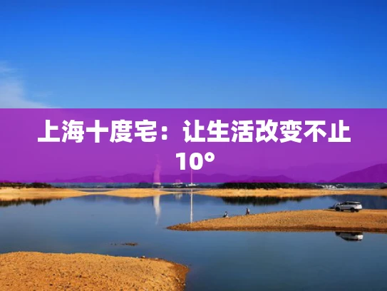 上海十度宅：让生活改变不止10°