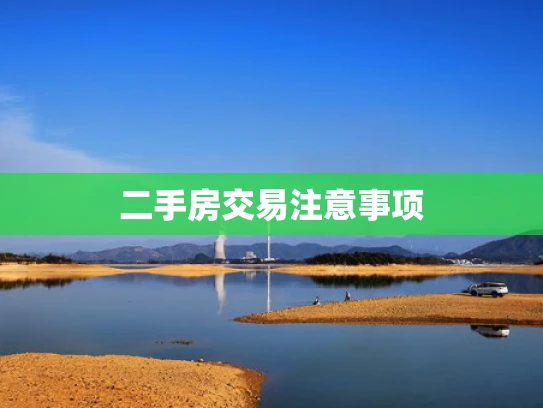 二手房交易注意事项