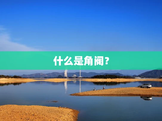 什么是角阀？