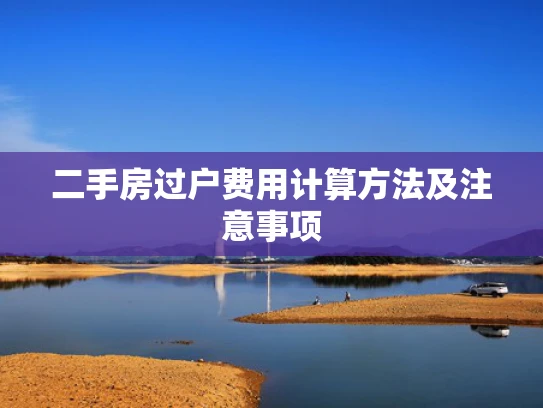 二手房过户费用计算方法及注意事项