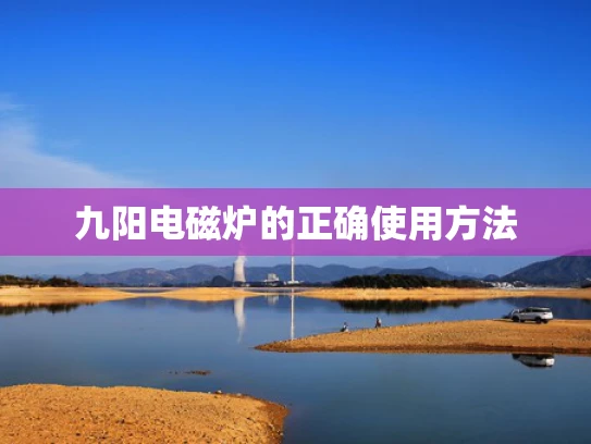 九阳电磁炉的正确使用方法