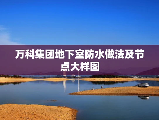 万科集团地下室防水做法及节点大样图