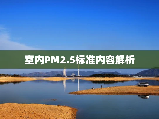室内PM2.5标准内容解析