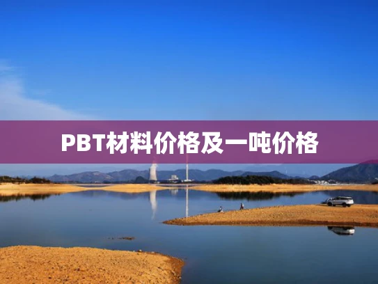 PBT材料价格及一吨价格