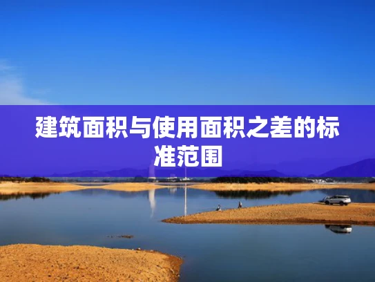 建筑面积与使用面积之差的标准范围